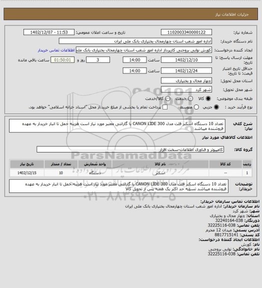 استعلام تعداد 10 دستگاه اسکنر فلت مدل CANON LIDE 300 با گارانتی معتبر مورد نیاز است هزینه حمل تا انبار خریدار به عهده فروشنده میباشد