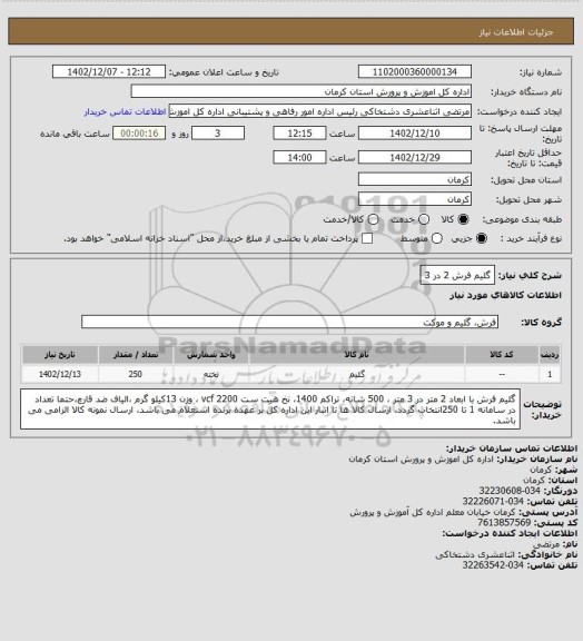 استعلام گلیم فرش 2 در 3