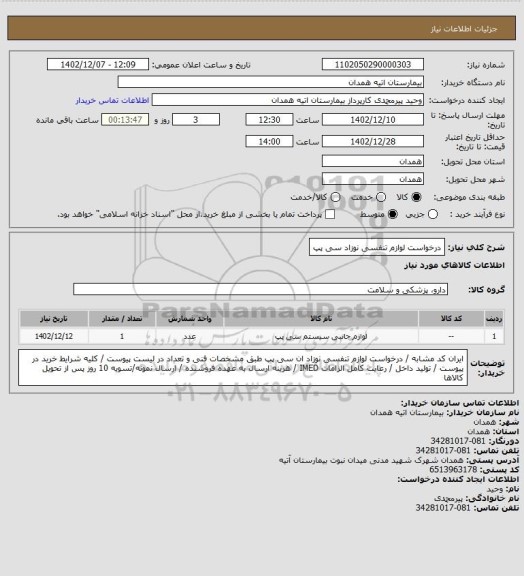 استعلام درخواست لوازم تنفسی نوزاد سی پپ