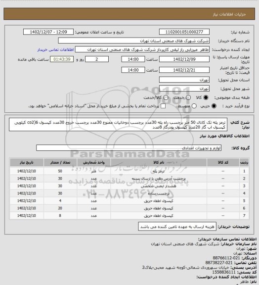 استعلام ترمز پله تک کانال 50 متر برچسب راه پله 30عدد برچسب دوخانیات  ممنوع 30عدد برچسب خروج 30عدد کپسول co2)6 
کیلویی  کپسول اب گاز 20عدد کپسول پودرگاز 8عدد