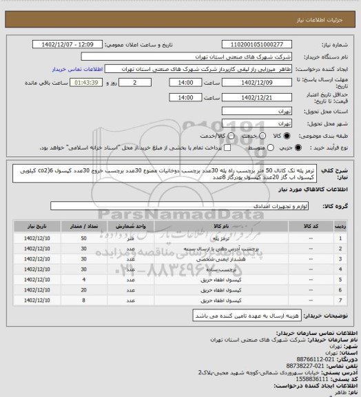 استعلام ترمز پله تک کانال 50 متر برچسب راه پله 30عدد برچسب دوخانیات  ممنوع 30عدد برچسب خروج 30عدد کپسول co2)6 
کیلویی  کپسول اب گاز 20عدد کپسول پودرگاز 8عدد