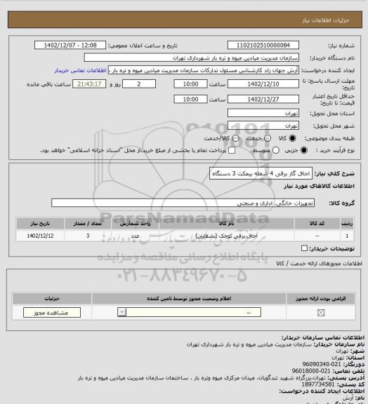 استعلام اجاق گاز برقی 4 شعله بیمکث 3 دستگاه