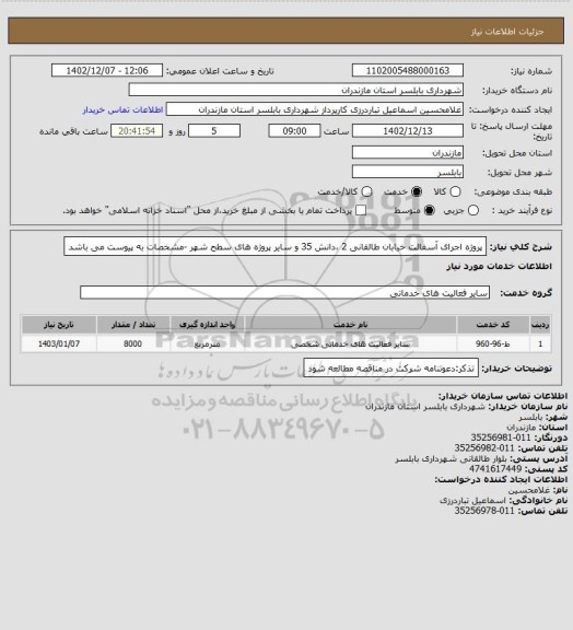 استعلام پروژه اجرای آسفالت خیابان طالقانی 2 ،دانش 35 و سایر پروژه های سطح شهر -مشخصات به پیوست می باشد