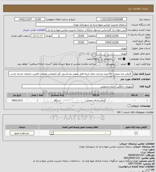 استعلام گرمکن غذا صنعتی 30 نفره چرخدار دارای درجه قابل تنظیم دما استیل نگیر (طبقاتی وطبقات قابلیت جابجای داشته باشد.