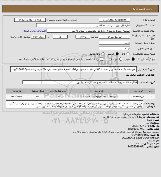 استعلام طرح مشارکت اجتماعی زنان تعداد60نفر جلسات آموزشی26ساعته حداکثر تعداد نفرات20نفر سرانه هرنفر3900000ریال