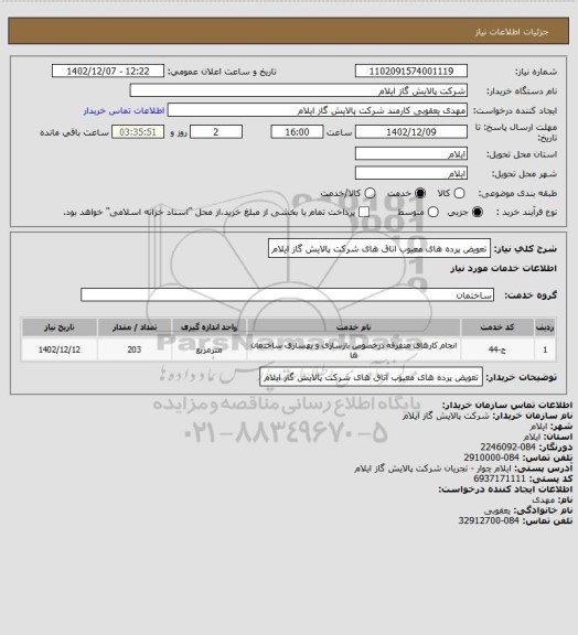 استعلام تعویض پرده های معیوب اتاق های شرکت پالایش گاز ایلام