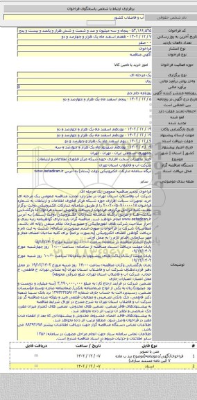 مناقصه, خرید تجهیزات سخت افزاری حوزه شبکه مرکز فناوری اطلاعات و ارتباطات