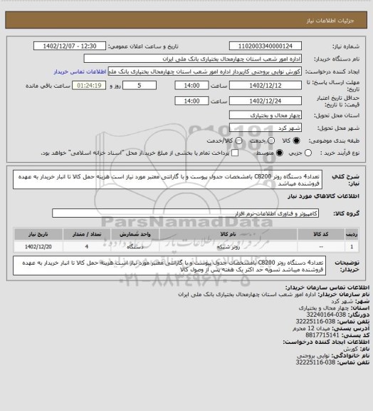استعلام تعداد4 دستگاه روتر C8200 بامشخصات جدول پیوست و با گارانتی معتبر مورد نیاز است هزینه حمل کالا تا انبار خریدار به عهده فروشنده میباشد