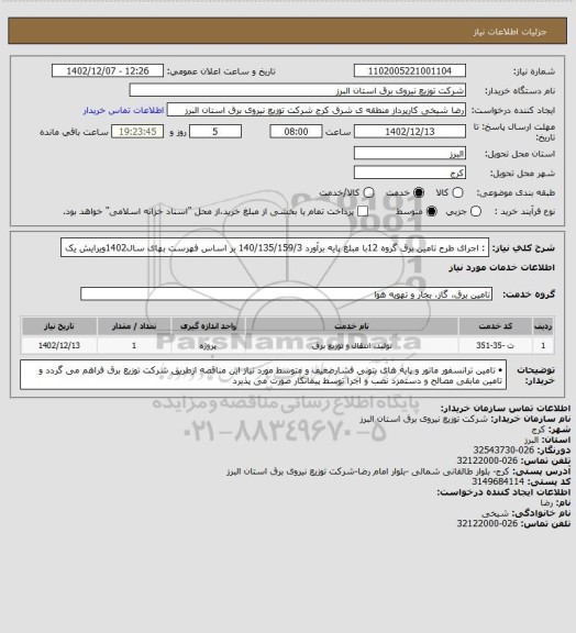 استعلام : اجرای طرح تامین برق گروه 12با مبلغ  پایه برآورد    140/135/159/3 بر اساس فهرست بهای سال1402ویرایش یک