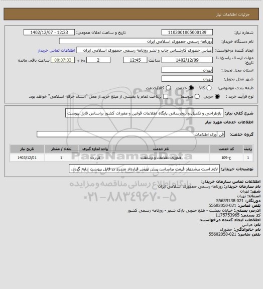 استعلام بازطراحی و تکمیل و بروزرسانی پایگاه اطلاعات قوانین و مقررات کشور براساس فایل پیوست
