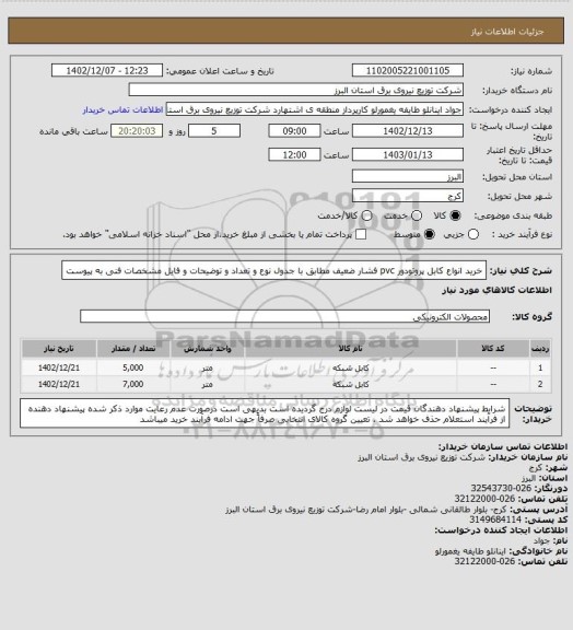 استعلام خرید انواع کابل پروتودور pvc فشار ضعیف مطابق با جدول نوع و تعداد و توضیحات و فایل مشخصات فنی به پیوست
