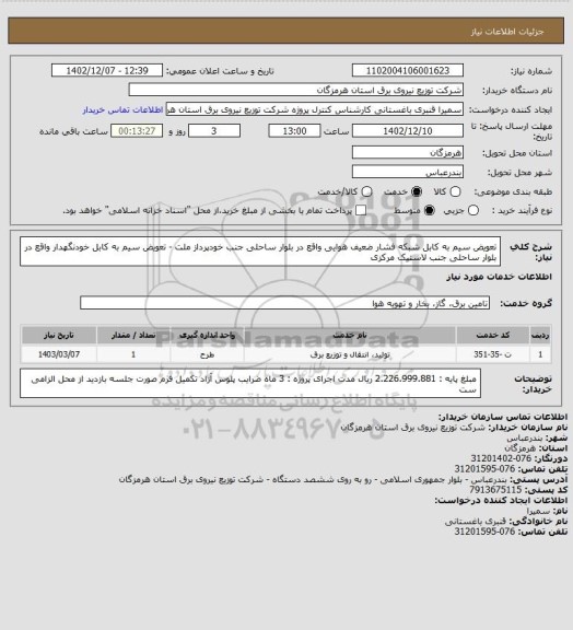 استعلام تعویض سیم به کابل شبکه فشار ضعیف هوایی واقع در بلوار ساحلی جنب خودپرداز ملت - تعویض سیم به کابل خودنگهدار واقع در بلوار ساحلی جنب لاستیک مرکزی