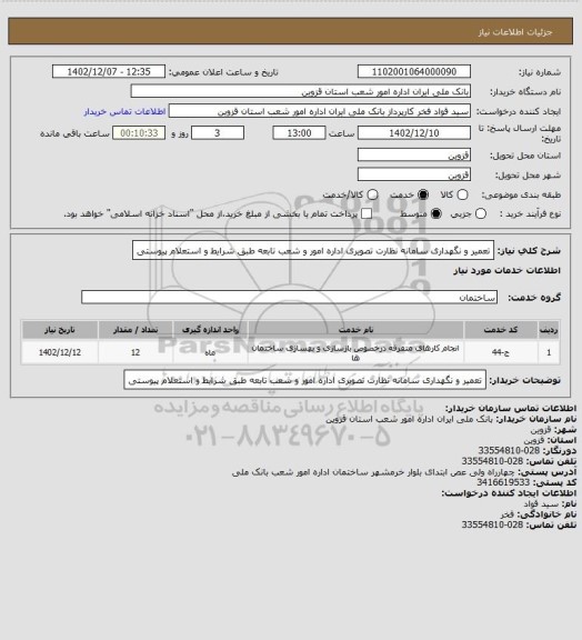 استعلام تعمیر و نگهداری سامانه نظارت تصویری اداره امور و شعب تابعه طبق شرایط و استعلام پیوستی