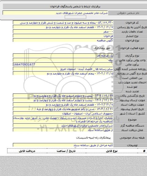 مناقصه, عملیات اجرا و احداث مسجد حضرت رسول – نهضت ملی -  در شهر جدید بهارستان  (مناقصه یک مرحله ای همراه با