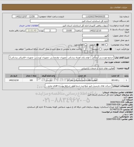 استعلام صنایع  مهندسی پزشکی ( لوازم یکبار مصرف پزشکی، تجهیزات توانبخشی، تجهیزات ورزشی، تجهیزات الکتریکی پزشکی)