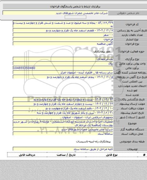 مناقصه, عملیات اجرا و احداث مدرسه کودکان استثنایی - محله ۸ بهاران در شهر جدید بهارستان  (مناقصه یک مرحله ای