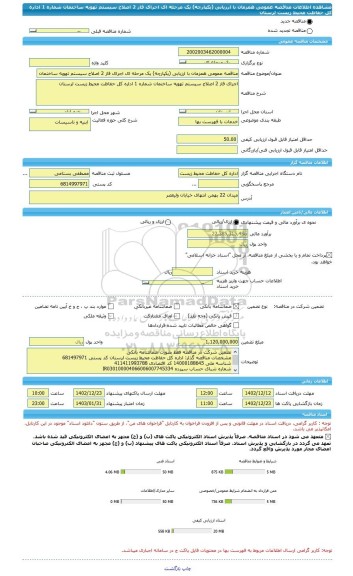 مناقصه، مناقصه عمومی همزمان با ارزیابی (یکپارچه) یک مرحله ای اجرای فاز 2 اصلاح سیستم تهویه ساختمان شماره 1 اداره کل حفاظت محیط زیست لرستان
