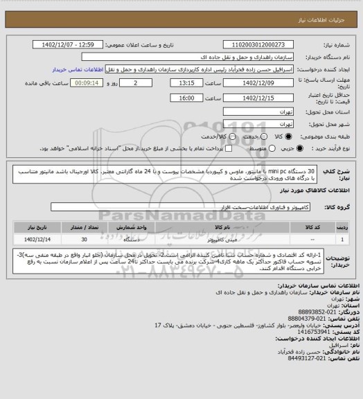 استعلام 30 دستگاه mini pc با مانیتور، ماوس و کیبوردبا مشخصات پیوست و با 24 ماه گارانتی معتبر. کالا اورجینال باشد مانیتور متناسب با درگاه های ورودی درخواست شده