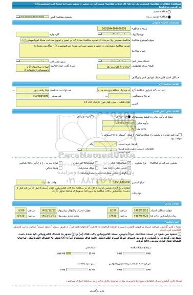 مناقصه، مناقصه عمومی یک مرحله ای تجدید مناقصه مشارکت در تعمیر و تجهیز مساجد محله امیرالمومنین(ع) - بازآفرینی،زودبازده