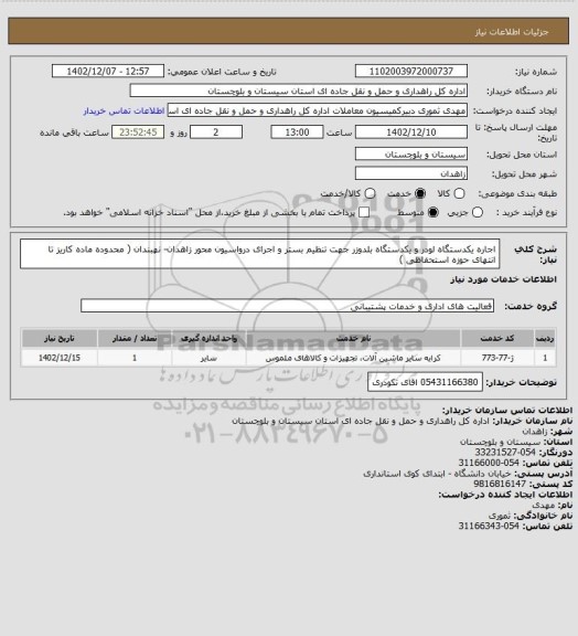 استعلام اجاره یکدستگاه لودر و یکدستگاه بلدوزر جهت تنظیم بستر و اجرای درواسیون محور زاهدان- نهبندان ( محدوده ماده کاریز تا انتهای حوزه استحفاظی )