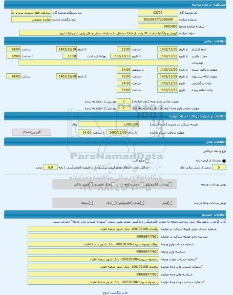 مزایده ، فروش و واگذاری تعداد 94 واحد از املاک متعلق به سازمان حمل و نقل ریلی شهرداری تبریز -مزایده مغازه(سرقفلی)  - استان آذربا