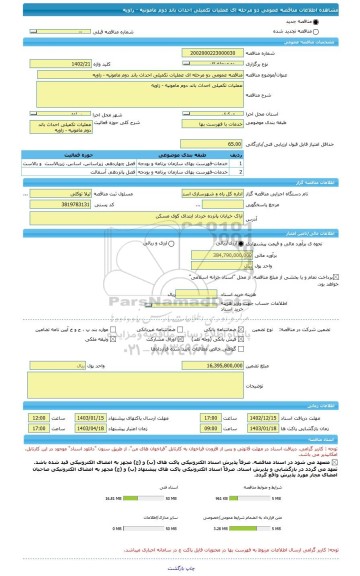 مناقصه، مناقصه عمومی دو مرحله ای عملیات تکمیلی احداث باند دوم مامونیه - زاویه