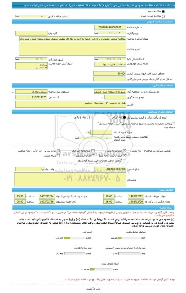 مناقصه، مناقصه عمومی همزمان با ارزیابی (یکپارچه) یک مرحله ای تنظیف شهری سطح منطقه شش شهرداری مشهد