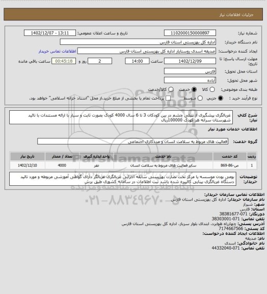 استعلام غربالگری پیشگیری از تنبلی چشم در بین کودکان 3 تا 6 سال 4000 کودک بصورت ثابت و سیار با ارائه مستندات با تائید شهرستان سرانه هر کودک 100000ریال