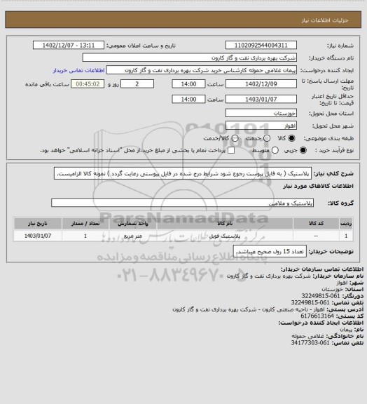 استعلام پلاستیک ( به فایل پیوست رجوع شود شرایط درج شده در فایل پیوستی رعایت گردد ) نمونه کالا الزامیست.