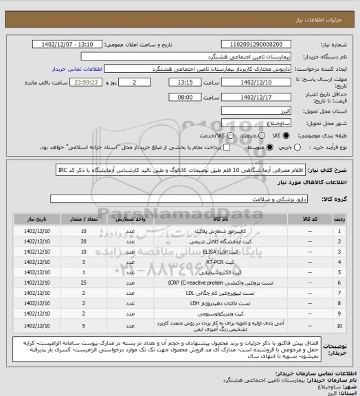 استعلام اقلام مصرفی آزمایشگاهی 10 قلم طبق توضیحات کاتالوگ و طبق تائید کارشناس آزمایشگاه با ذکر کد  IRC