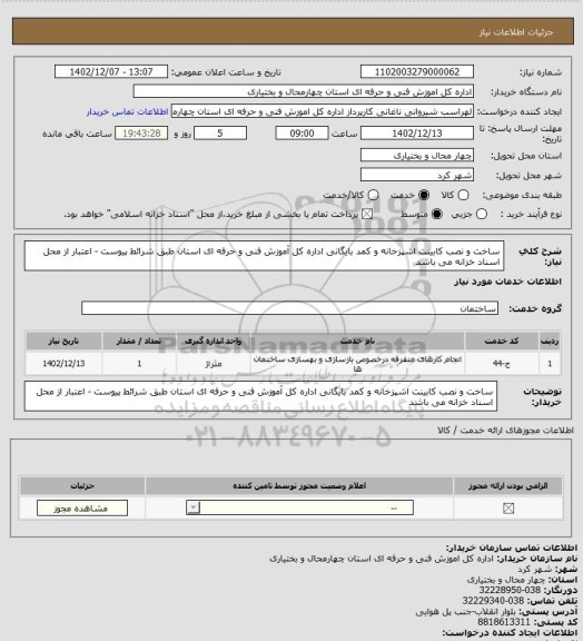 استعلام ساخت و نصب کابینت اشپزخانه و کمد بایگانی اداره کل آموزش فنی و حرفه ای استان طبق شرائط پیوست - اعتبار از محل اسناد خزانه می باشد