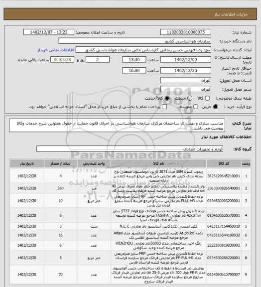 استعلام مناسب سازی و بهسازی ساختمان مرکزی سازمان هواشناسی در اجرای قانون حمایت از حقوق معلولین
شرح خدمات وکالا پیوست می باشد