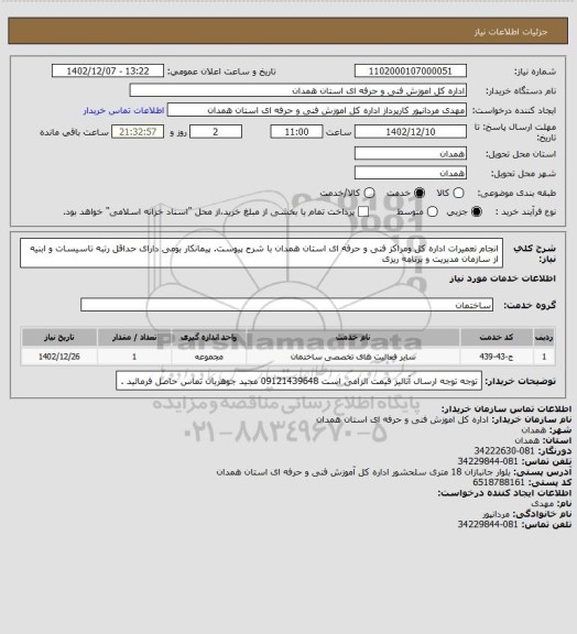 استعلام انجام تعمیرات اداره کل ومراکز فنی و حرفه ای استان همدان با شرح پیوست. پیمانکار بومی دارای حداقل رتبه  تاسیسات و ابنیه از سازمان مدیریت و برنامه ریزی