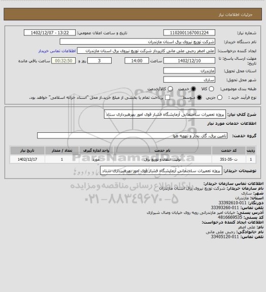 استعلام پروژه تعمیرات ساختمانی آزمایشگاه فشار قوی امور بهرهبرداری ستاد