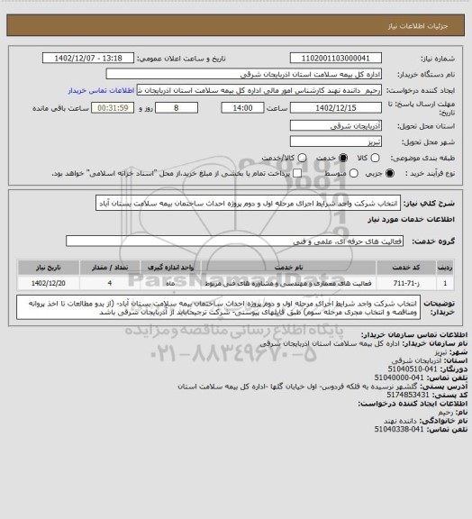 استعلام انتخاب شرکت واجد شرایط اجرای مرحله اول و دوم پروژه احداث ساختمان بیمه سلامت بستان آباد
