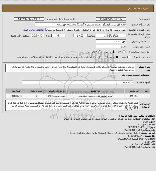 استعلام مرمت و حفاظت محوطه ها،بناها،بافت ها،سنگ نگاره ها،اشیاواماکن تاریخی شوش-شهر پانزدهم و تالارکتیبه ها-پیمانکاران دارای رتبه مرمت یا ابنیه