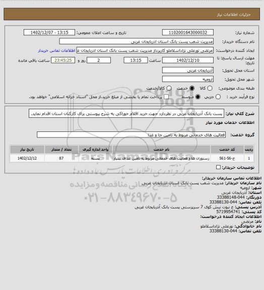 استعلام پست بانک آذربایجان غربی در نظردارد جهت خرید اقلام خوراکی به شرح پیوستی برای کارکنان استان اقدام نماید.