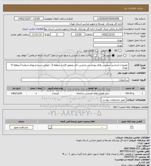 استعلام تعمیرات اساسی سرویس های بهداشتی مدارس دکتر محمود افشار منطقه 3 ، ابوعلی سینا و بهنام شماره 2 منطقه 5 تهران