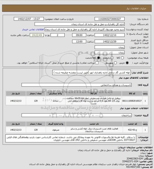 استعلام لوله کشی گاز درمحل اداره راهداری ابهر (طبق لیست ونقشه ضمیمه شده )