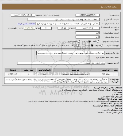 استعلام به کارگیری پیمانکار جهت تهیه،ساخت و نصب المان گیاهی طبق مشخصات پیوستی