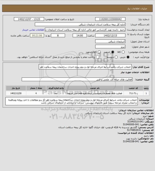 استعلام انتخاب شرکت واجد شرایط اجرای مرحله اول و دوم پروژه احداث ساختمان بیمه سلامت اهر