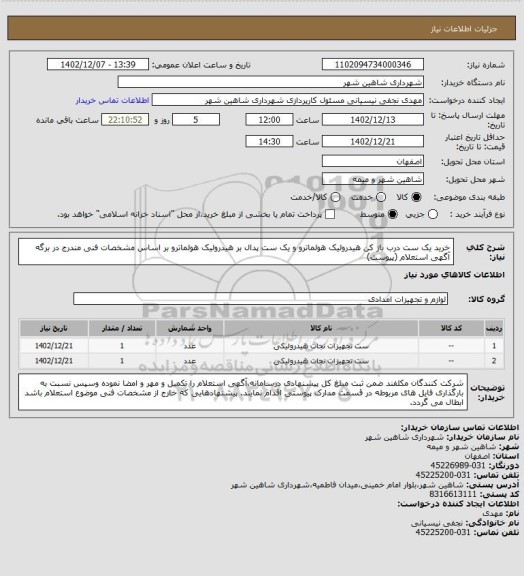 استعلام خرید یک ست درب باز کن هیدرولیک هولماترو و یک ست پدال بر هیدرولیک هولماترو بر اساس مشخصات فنی مندرج در برگه آگهی استعلام (پیوست)
