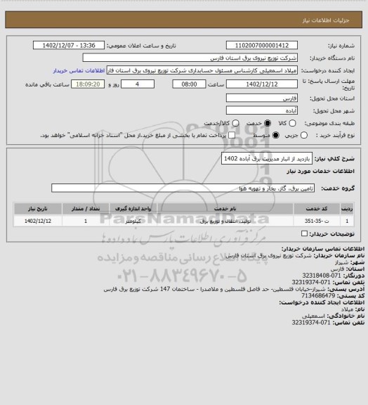 استعلام بازدید از انبار مدیریت برق آباده 1402