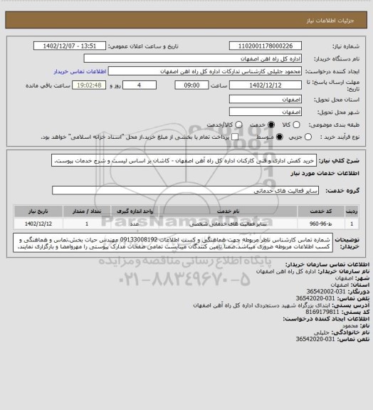 استعلام خرید کفش اداری و فنی کارکنان اداره کل راه آهن اصفهان - کاشان بر اساس لیست و شرح خدمات پیوست.