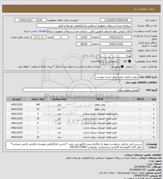 استعلام روغن و فیلتر خودرو طبق لیست پیوست
