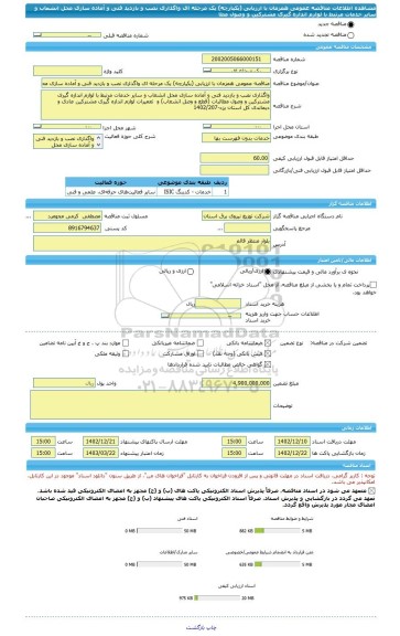 مناقصه، مناقصه عمومی همزمان با ارزیابی (یکپارچه) یک مرحله ای واگذاری نصب و بازدید فنی و آماده سازی محل انشعاب و سایر خدمات مرتبط با لوازم اندازه گیری مشترکین و وصول مطا