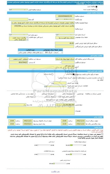 مناقصه، مناقصه عمومی همزمان با ارزیابی (یکپارچه) یک مرحله ای واگذاری خدمات قرائت کنتور ووصول بدهی مشترکین مصارف عادی و دیماندی استان یزد-1402/206