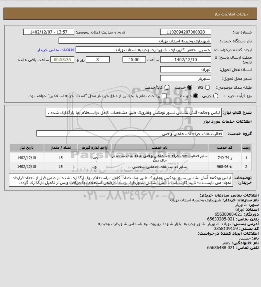 استعلام لباس وچکمه آتش نشانی نسوز نومکس وهارویک طبق مشخصات کامل دراستعلام بها بارگذاری شده .