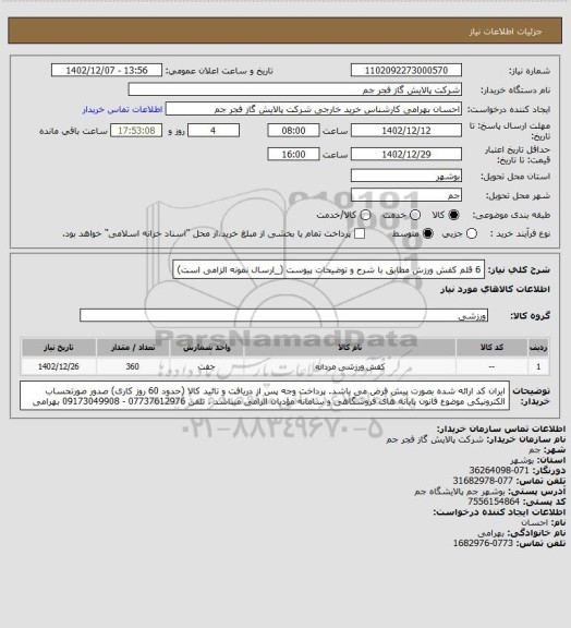 استعلام 6 قلم کفش ورزش مطابق با شرح و توضیحات پیوست (_ارسال نمونه الزامی است)