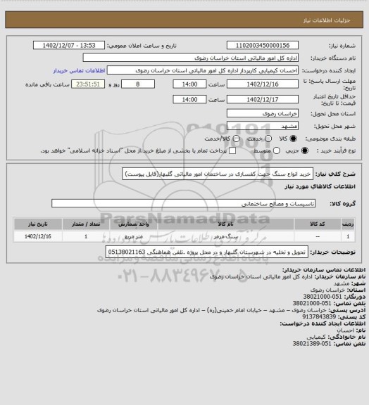 استعلام خرید انواع سنگ جهت کفسازی در ساختمان امور مالیاتی گلبهار(فایل پیوست)